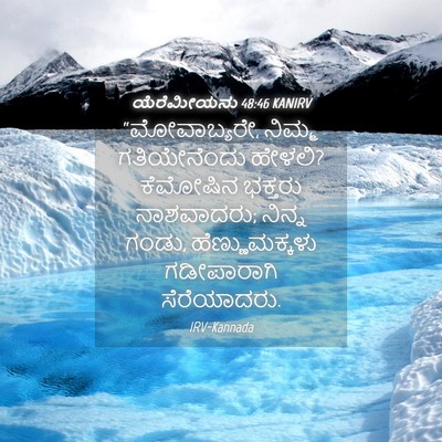Picture 04 - ಯೆರೆಮೀಯನು 48:46 KANIRV - “ಮೋವಾಬ್ಯರೇ, ನಿಮ್ಮ - Bible Verse Picture