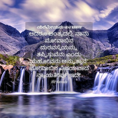 Picture 04 - ಯೆರೆಮೀಯನು 48:47 KANIRV - ಆದರೂ ಅಂತ್ಯದಲ್ಲಿ - Bible Verse Picture