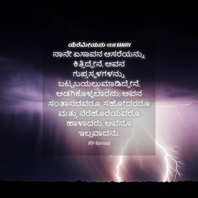 Picture 04 - ಯೆರೆಮೀಯನು 49:10 KANIRV - ನಾನೇ ಏಸಾವನ - Bible Verse Picture