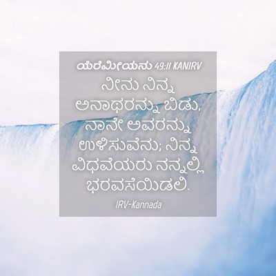 Picture 04 - ಯೆರೆಮೀಯನು 49:11 KANIRV - ನೀನು ನಿನ್ನ - Bible Verse Picture