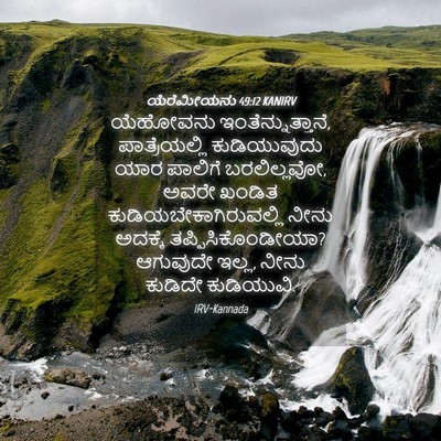 Picture 04 - ಯೆರೆಮೀಯನು 49:12 KANIRV - ಯೆಹೋವನು - Bible Verse Picture