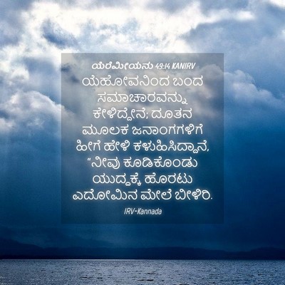 Picture 04 - ಯೆರೆಮೀಯನು 49:14 KANIRV - ಯೆಹೋವನಿಂದ ಬಂದ - Bible Verse Picture