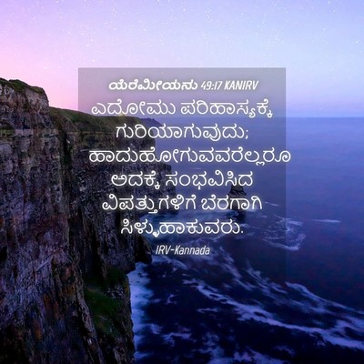 Picture 04 - ಯೆರೆಮೀಯನು 49:17 KANIRV - ಎದೋಮು - Bible Verse Picture