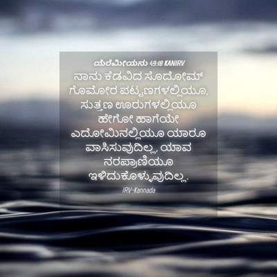 Picture 04 - ಯೆರೆಮೀಯನು 49:18 KANIRV - ನಾನು ಕೆಡವಿದ - Bible Verse Picture