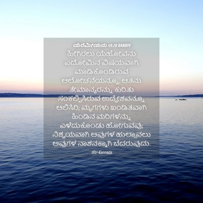 Picture 04 - ಯೆರೆಮೀಯನು 49:20 KANIRV - ಹೀಗಿರಲು ಯೆಹೋವನು - Bible Verse Picture