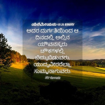 Picture 04 - ಯೆರೆಮೀಯನು 49:26 KANIRV - ಅದರ ದುರ್ಗತಿಯಿಂದ ಆ - Bible Verse Picture