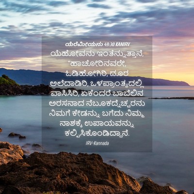 Picture 04 - ಯೆರೆಮೀಯನು 49:30 KANIRV - ಯೆಹೋವನು - Bible Verse Picture