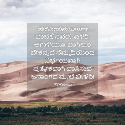 Picture 04 - ಯೆರೆಮೀಯನು 49:31 KANIRV - ಬಾಬೆಲಿನವರೇ, ಏಳಿರಿ. - Bible Verse Picture
