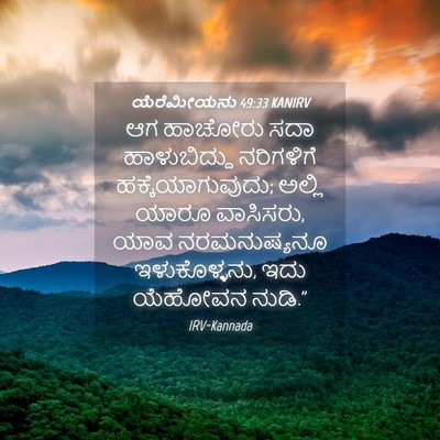 Picture 04 - ಯೆರೆಮೀಯನು 49:33 KANIRV - ಆಗ ಹಾಚೋರು ಸದಾ - Bible Verse Picture
