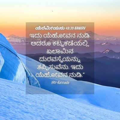 Picture 04 - ಯೆರೆಮೀಯನು 49:39 KANIRV - ಇದು ಯೆಹೋವನ ನುಡಿ. - Bible Verse Picture