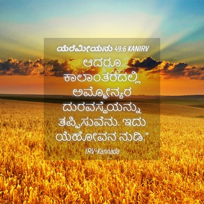 Picture 04 - ಯೆರೆಮೀಯನು 49:6 KANIRV - ಆದರೂ ಕಾಲಾಂತರದಲ್ಲಿ - Bible Verse Picture