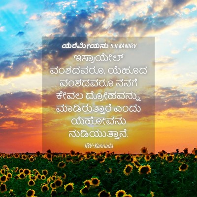 Picture 04 - ಯೆರೆಮೀಯನು 5:11 KANIRV - ಇಸ್ರಾಯೇಲ್ - Bible Verse Picture