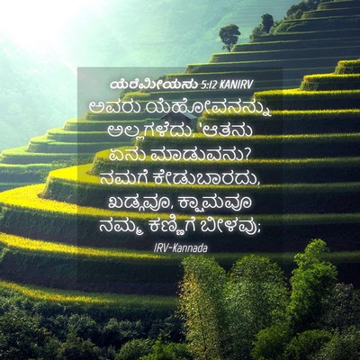 Picture 04 - ಯೆರೆಮೀಯನು 5:12 KANIRV - ಅವರು ಯೆಹೋವನನ್ನು - Bible Verse Picture