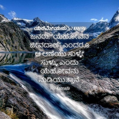 Picture 04 - ಯೆರೆಮೀಯನು 5:2 KANIRV - ಜನರು, “ಯೆಹೋವನ - Bible Verse Picture