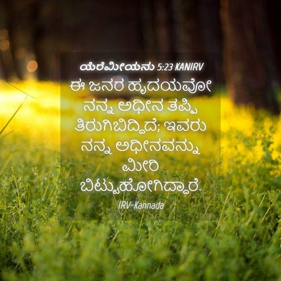 Picture 04 - ಯೆರೆಮೀಯನು 5:23 KANIRV - ಈ ಜನರ ಹೃದಯವೋ ನನ್ನ - Bible Verse Picture