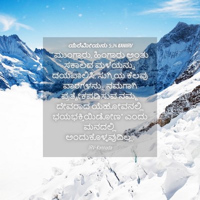 Picture 04 - ಯೆರೆಮೀಯನು 5:24 KANIRV - “ಮುಂಗಾರು, ಹಿಂಗಾರು - Bible Verse Picture