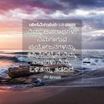 Picture 04 - ಯೆರೆಮೀಯನು 5:25 KANIRV - ನಿಮ್ಮ ಅಪರಾಧಗಳು - Bible Verse Picture