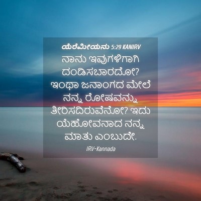 Picture 04 - ಯೆರೆಮೀಯನು 5:29 KANIRV - ನಾನು ಇವುಗಳಿಗಾಗಿ - Bible Verse Picture