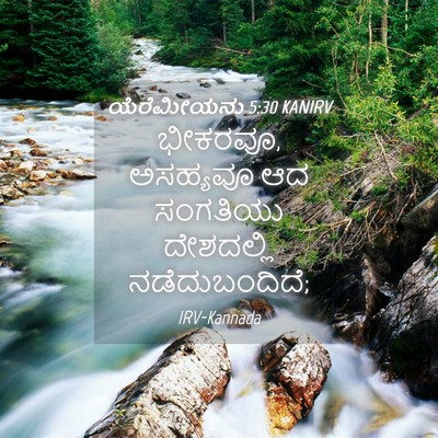 Picture 04 - ಯೆರೆಮೀಯನು 5:30 KANIRV - ಭೀಕರವೂ, ಅಸಹ್ಯವೂ ಆದ - Bible Verse Picture