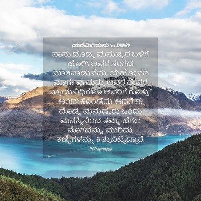 Picture 04 - ಯೆರೆಮೀಯನು 5:5 KANIRV - ನಾನು ದೊಡ್ಡ - Bible Verse Picture