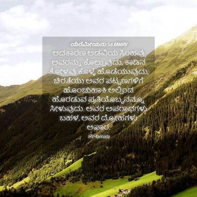 Picture 04 - ಯೆರೆಮೀಯನು 5:6 KANIRV - ಆದಕಾರಣ ಅಡವಿಯ - Bible Verse Picture