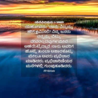 Picture 04 - ಯೆರೆಮೀಯನು 5:7 KANIRV - ಯೆಹೋವನು, “ನಾನು - Bible Verse Picture