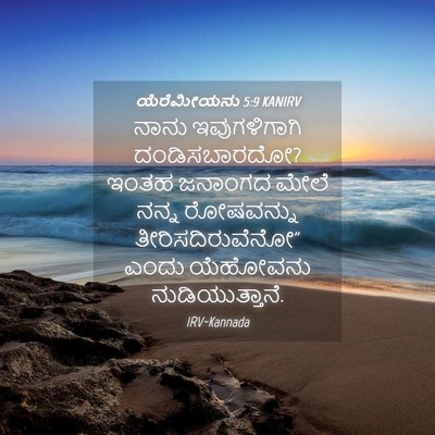 Picture 04 - ಯೆರೆಮೀಯನು 5:9 KANIRV - ನಾನು ಇವುಗಳಿಗಾಗಿ - Bible Verse Picture