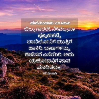 Picture 04 - ಯೆರೆಮೀಯನು 50:14 KANIRV - ಬಿಲ್ಲುಗಾರರೇ, - Bible Verse Picture