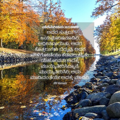 Picture 04 - ಯೆರೆಮೀಯನು 50:15 KANIRV - ಅದರ ಸುತ್ತಲು - Bible Verse Picture