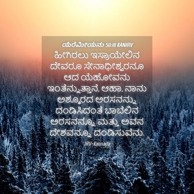 Picture 04 - ಯೆರೆಮೀಯನು 50:18 KANIRV - ಹೀಗಿರಲು - Bible Verse Picture