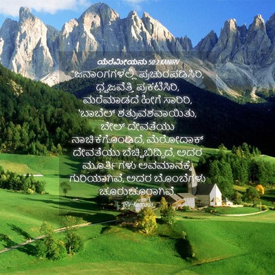 Picture 04 - ಯೆರೆಮೀಯನು 50:2 KANIRV - “ಜನಾಂಗಗಳಲ್ಲಿ - Bible Verse Picture