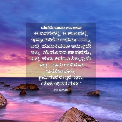Picture 04 - ಯೆರೆಮೀಯನು 50:20 KANIRV - ಆ ದಿನಗಳಲ್ಲಿ, ಆ - Bible Verse Picture