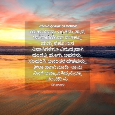 Picture 04 - ಯೆರೆಮೀಯನು 50:21 KANIRV - ಯೆಹೋವನು - Bible Verse Picture