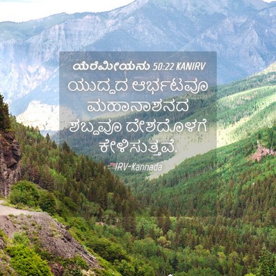Picture 04 - ಯೆರೆಮೀಯನು 50:22 KANIRV - ಯುದ್ಧದ ಆರ್ಭಟವೂ - Bible Verse Picture