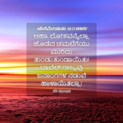 Picture 04 - ಯೆರೆಮೀಯನು 50:23 KANIRV - ಆಹಾ, ಲೋಕವನ್ನೆಲ್ಲಾ - Bible Verse Picture