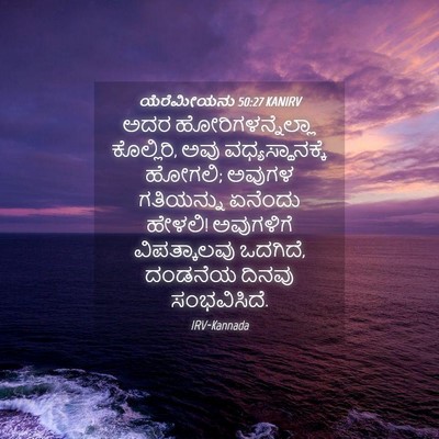 Picture 04 - ಯೆರೆಮೀಯನು 50:27 KANIRV - ಅದರ - Bible Verse Picture