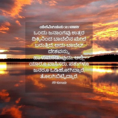 Picture 04 - ಯೆರೆಮೀಯನು 50:3 KANIRV - ಒಂದು ಜನಾಂಗವು - Bible Verse Picture