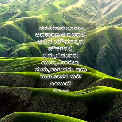 Picture 04 - ಯೆರೆಮೀಯನು 50:30 KANIRV - ಆದಕಾರಣ ಆ ದಿನದಲ್ಲಿ - Bible Verse Picture