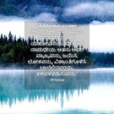 Picture 04 - ಯೆರೆಮೀಯನು 50:34 KANIRV - ಅವರ ರಕ್ಷಕನು - Bible Verse Picture