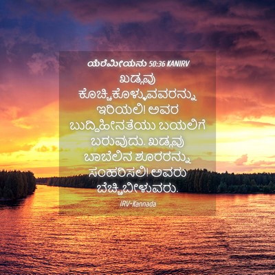 Picture 04 - ಯೆರೆಮೀಯನು 50:36 KANIRV - ಖಡ್ಗವು - Bible Verse Picture