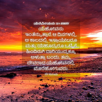 Picture 04 - ಯೆರೆಮೀಯನು 50:4 KANIRV - ಯೆಹೋವನು - Bible Verse Picture