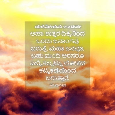 Picture 04 - ಯೆರೆಮೀಯನು 50:41 KANIRV - ಆಹಾ, ಉತ್ತರ - Bible Verse Picture