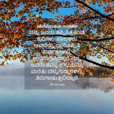 Picture 04 - ಯೆರೆಮೀಯನು 50:6 KANIRV - ನನ್ನ ಜನರು - Bible Verse Picture