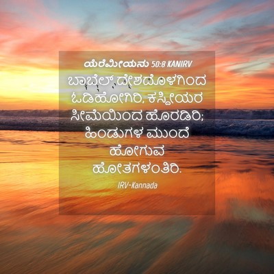 Picture 04 - ಯೆರೆಮೀಯನು 50:8 KANIRV - ಬಾಬೆಲ್ ದೇಶದೊಳಗಿಂದ - Bible Verse Picture