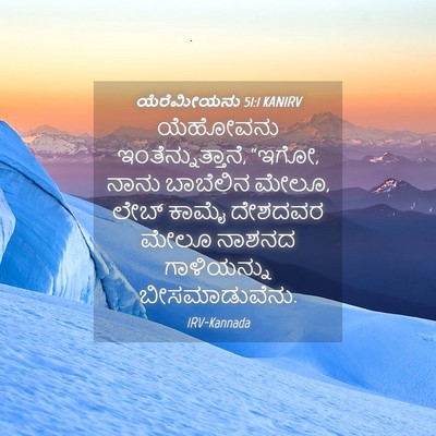 Picture 04 - ಯೆರೆಮೀಯನು 51:1 KANIRV - ಯೆಹೋವನು - Bible Verse Picture