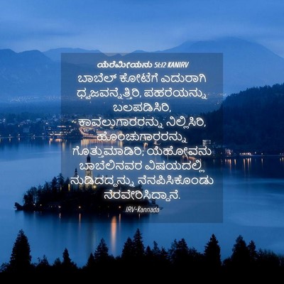 Picture 04 - ಯೆರೆಮೀಯನು 51:12 KANIRV - ಬಾಬೆಲ್ ಕೋಟೆಗೆ - Bible Verse Picture