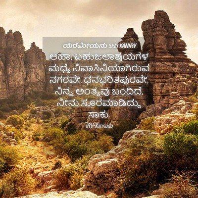 Picture 04 - ಯೆರೆಮೀಯನು 51:13 KANIRV - ಆಹಾ, ಬಹುಜಲಾಶ್ರಯಗಳ - Bible Verse Picture