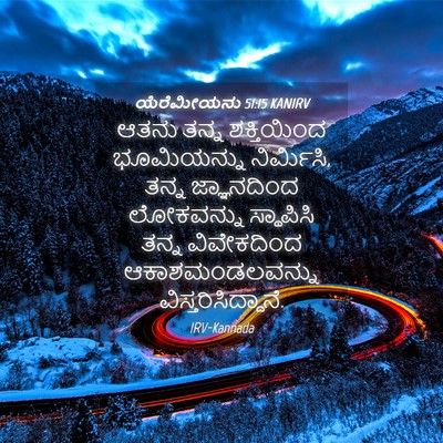 Picture 04 - ಯೆರೆಮೀಯನು 51:15 KANIRV - ಆತನು ತನ್ನ - Bible Verse Picture