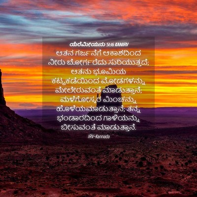 Picture 04 - ಯೆರೆಮೀಯನು 51:16 KANIRV - ಆತನ ಗರ್ಜನೆಗೆ - Bible Verse Picture