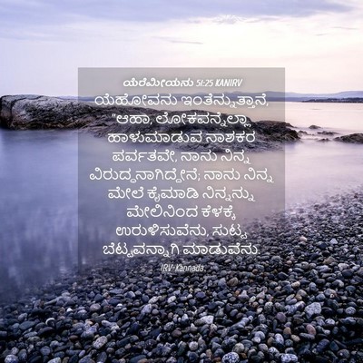 Picture 04 - ಯೆರೆಮೀಯನು 51:25 KANIRV - ಯೆಹೋವನು - Bible Verse Picture